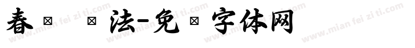 春联 书法字体转换